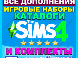 ♥SIMS 4 + 100% ALL ADDITIONS/KITS/CATALOGS 6 months