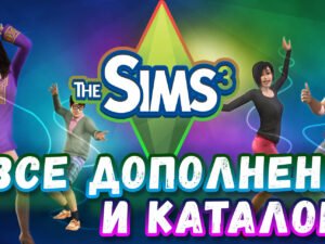 ♥ SIMS 3 + 100% - ALL SUPPLEMENTS / CATALOGS