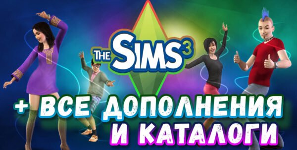 ♥ SIMS 3 + 100% - ALL SUPPLEMENTS / CATALOGS